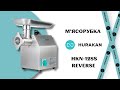 М'ЯСОРУБКА HURAKAN HKN-22SSE 240 КГ/ГОД, НЕРЖ. СТАЛЬ
