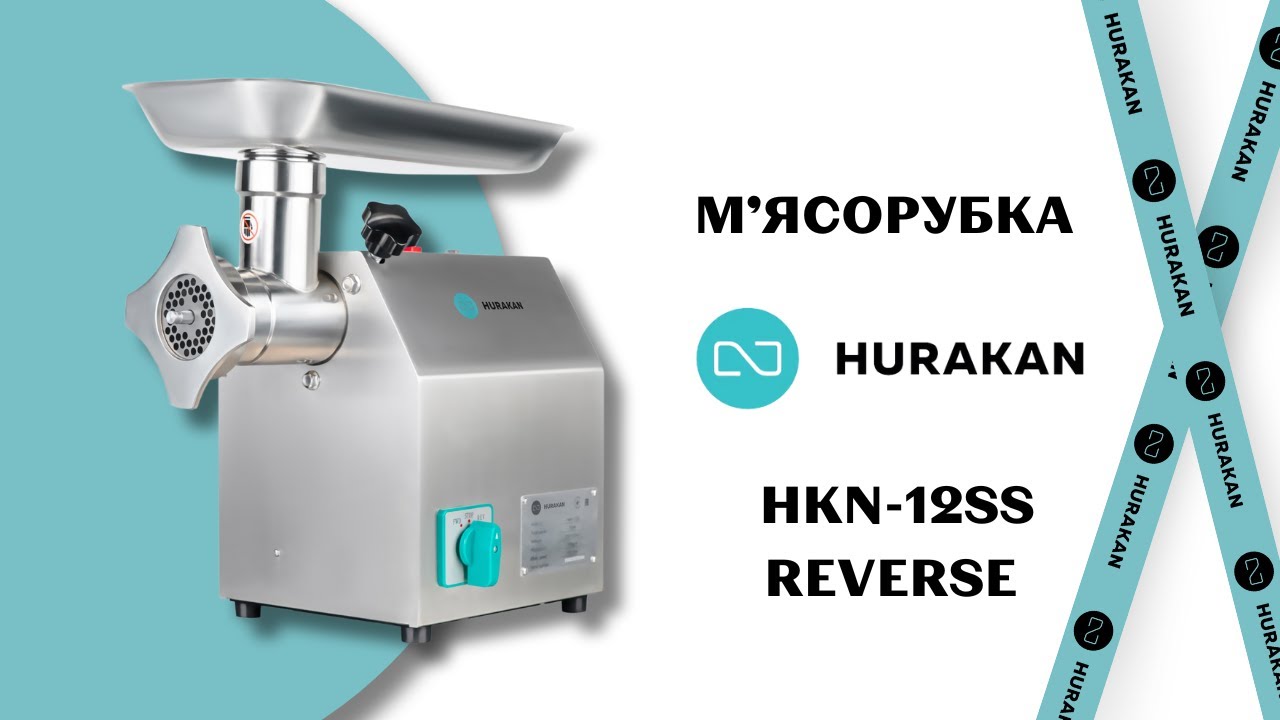 М'ЯСОРУБКА HURAKAN HKN-22SSE 240 КГ/ГОД, НЕРЖ. СТАЛЬ