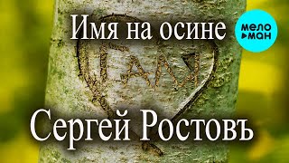 Сергей Ростовъ - Имя на осине (Single 2022)