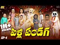పెళ్లి పండగ Sankranthi Series EP 4 Middle Class Abbayi MCA Funmoji Infinitum Med