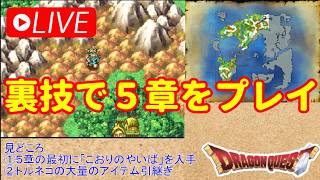 [DS版ドラクエ4]ひらすら楽して5章をプレイ（バルザック２戦目まで）
