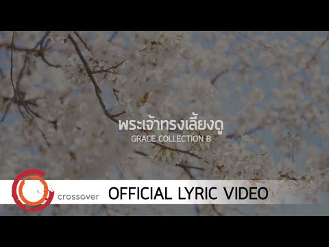 คอร์ดเพลง พระเจ้าทรงเลี้ยงดู - 