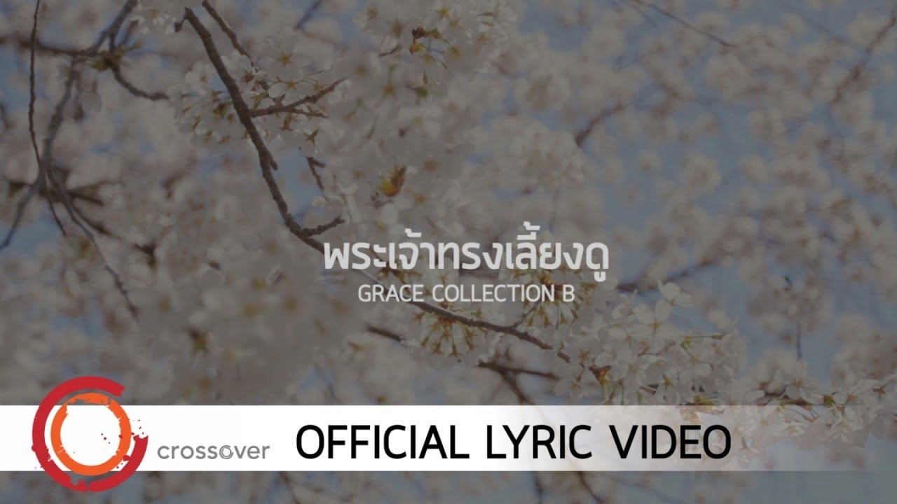 พระเจ้าทรงเลี้ยงดู thumbnail