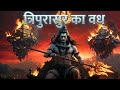 शिव Vs त्रिपुरासुर L एक तीर में विनाश Tripuras