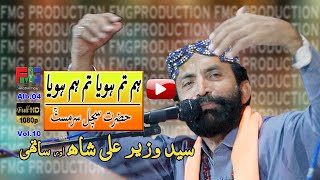 Download lagu Hum Tum Hoya Tum Ham Hoya | Kalam | Hazrat Sachal Sarmast r,a | Syed Wazir Ali Shah & Group | 2021 mp3 Download lagu Hum Tum Hoya Tum Ham Hoya | Kalam | Hazrat Sachal Sarmast r,a | Syed Wazir Ali Shah & Group | 2021 mp3