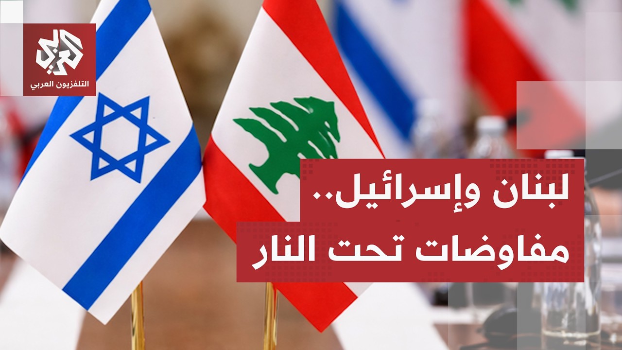 المفاوضات اللبنانية الإسرائيلية.. إسرائيل تختار التصعيد العسكري وتتلاعب ببن