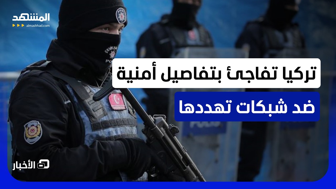 رقم هائل لعمليات أمنية وأهداف بالمئات.. تركيا تكشف حصيلة تفكيك شبكات تهدد أمن