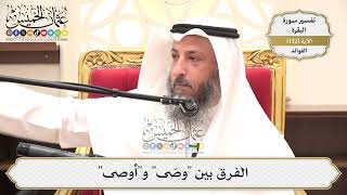 455- الفرق بين "وصّى" و"أوصى" - عثمان الخميس