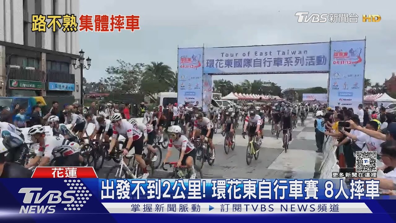 出發不到2公里!環花東自行車賽8人摔車