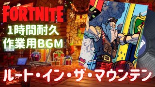 〖フォートナイト〗 🎅ルート・イン・ザ・マウンテン🎄 〖１時間耐久・作業用BGM / Part３７〗