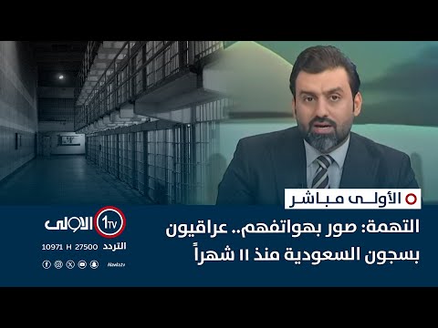 فيديو | التهمة: صور بهواتفهم.. عراقيون بسجون السعودية منذ 11 شهراً | الاولى مباشر مع سجاد جعفر