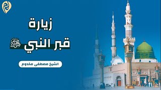 مشروعية زيارة قبر النبي صلى الله عليه وسلم | الشيخ د. مصطفى مخدوم image