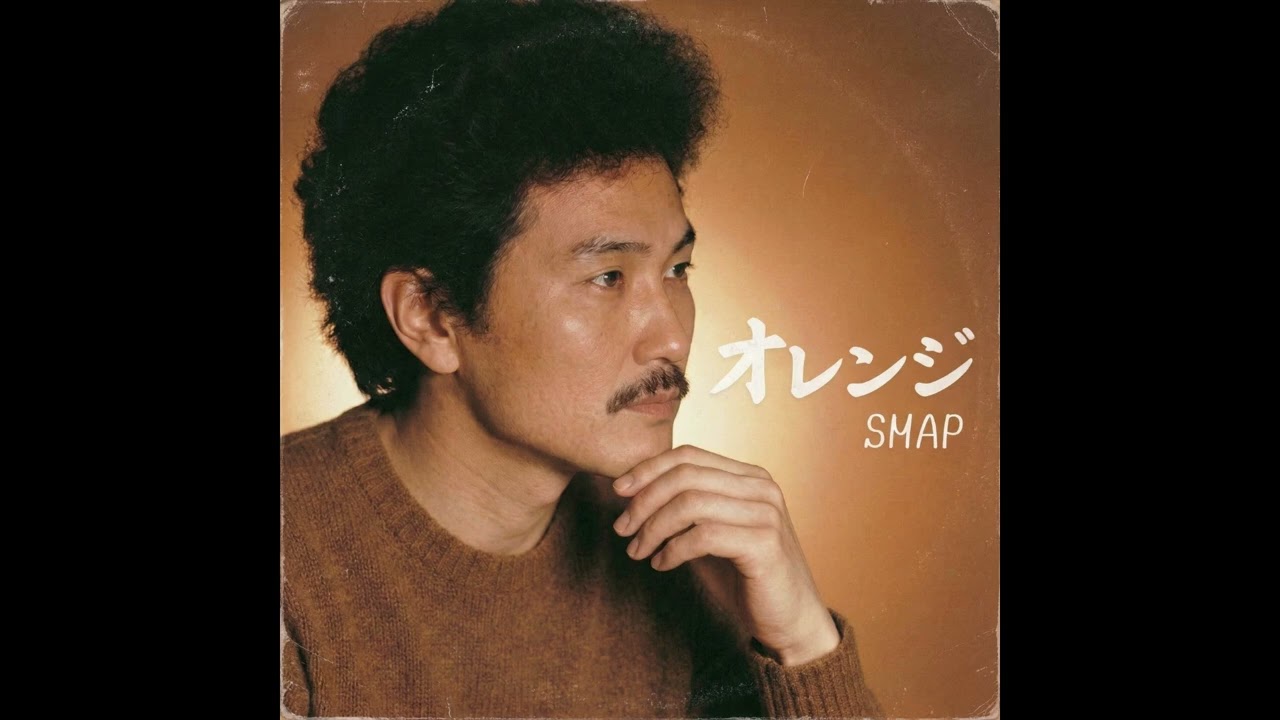 オレンジ / SMAP（1983年）
