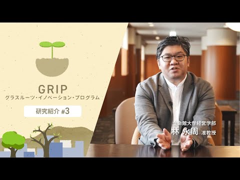 立命館大学経営学部 林永周 准教授【GRIP：グラスルーツ・イノベーション・プログラム】