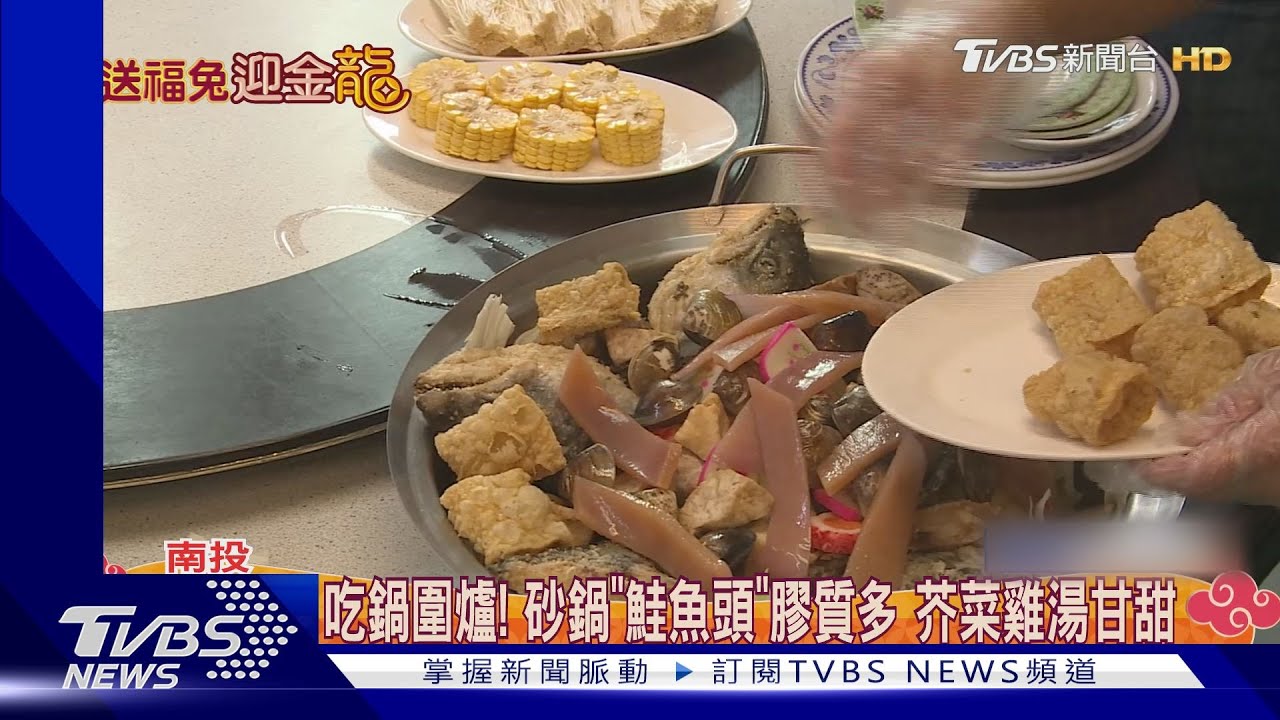 吃鍋圍爐！砂鍋「鮭魚頭」膠質多　芥菜雞湯甘甜