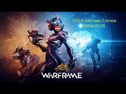WARFRAME XEON E5 2640 + GTX 970 ( Ultra Graphics ) ТЕСТ