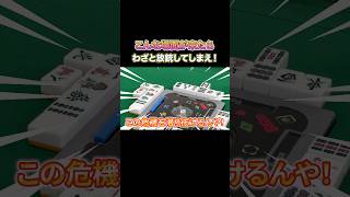 こんな場面が来たらわざと放銃してしまえ！ #麻雀 #麻雀初心者 #役満放銃ニキ #深読みニキ