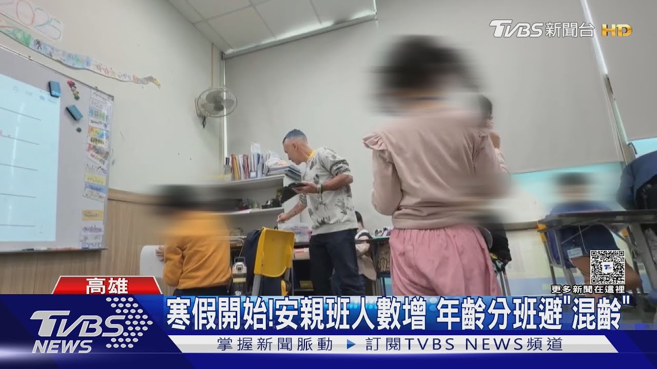 寒假開始! 安親班「年齡分班」 避免混齡以大欺小