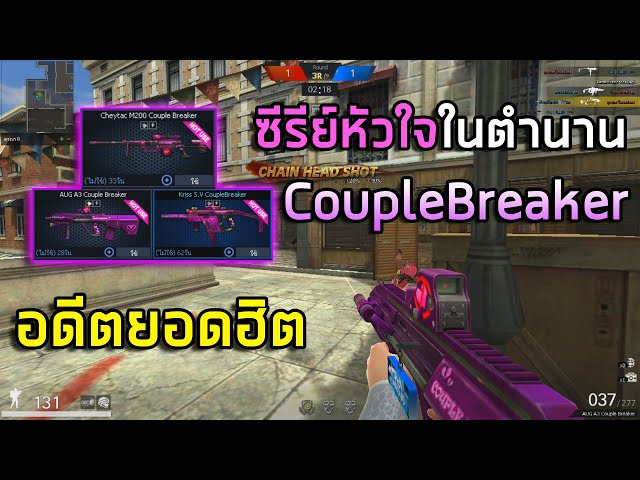 PB ซีรีย์ปืนหัวใจในตำนาน Couple Breaker | วิดีโอครีเอเตอร์ :: OS