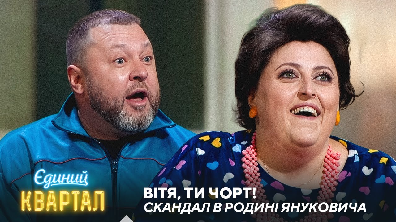 Вітя, ти чорт! Люда Янукович запідозрила чоловіка у зраді | Єдиний Квартал 2025