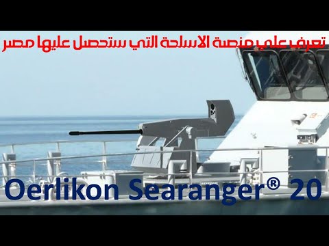 Oerlikon Searanger® 20 / تعرف علي منصة الاسلحة التي ستحصل عليها مصر