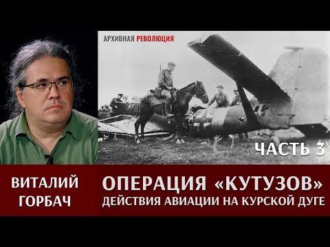 Виталий Горбач о действиях авиации в операции "Кутузов". Часть 3.