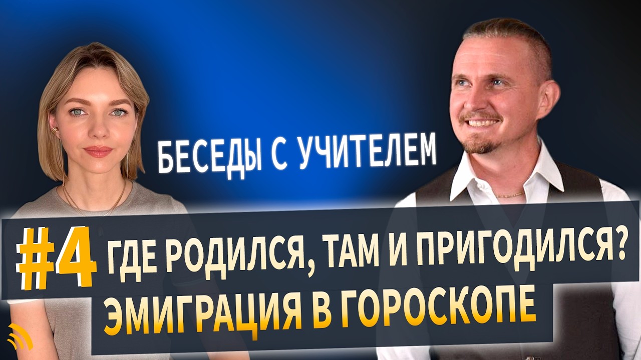 Эмиграция в гороскопе | Беседы с учителем # 4. Дмитрий Пономарев и Юлия Кертсу?