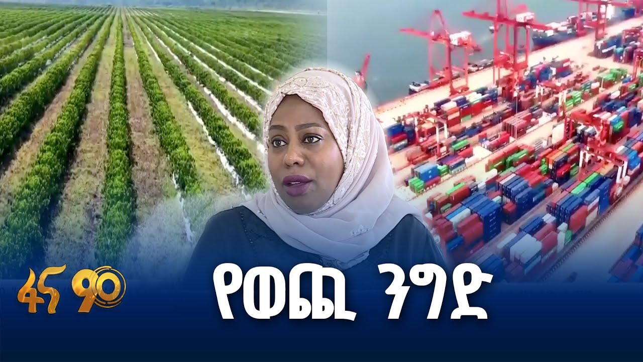 የኢትዮጵያ የወጪ ንግድ በአፍሪካ አህጉራዊ ነፃ የንግድ ቀጣና
