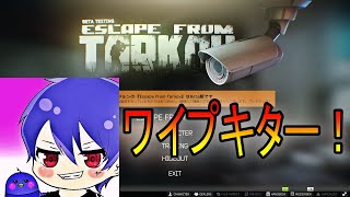 【タルコフ】EFTワイプ！20Lv目指して頑張ります！（LogicoolG公認サポーター）