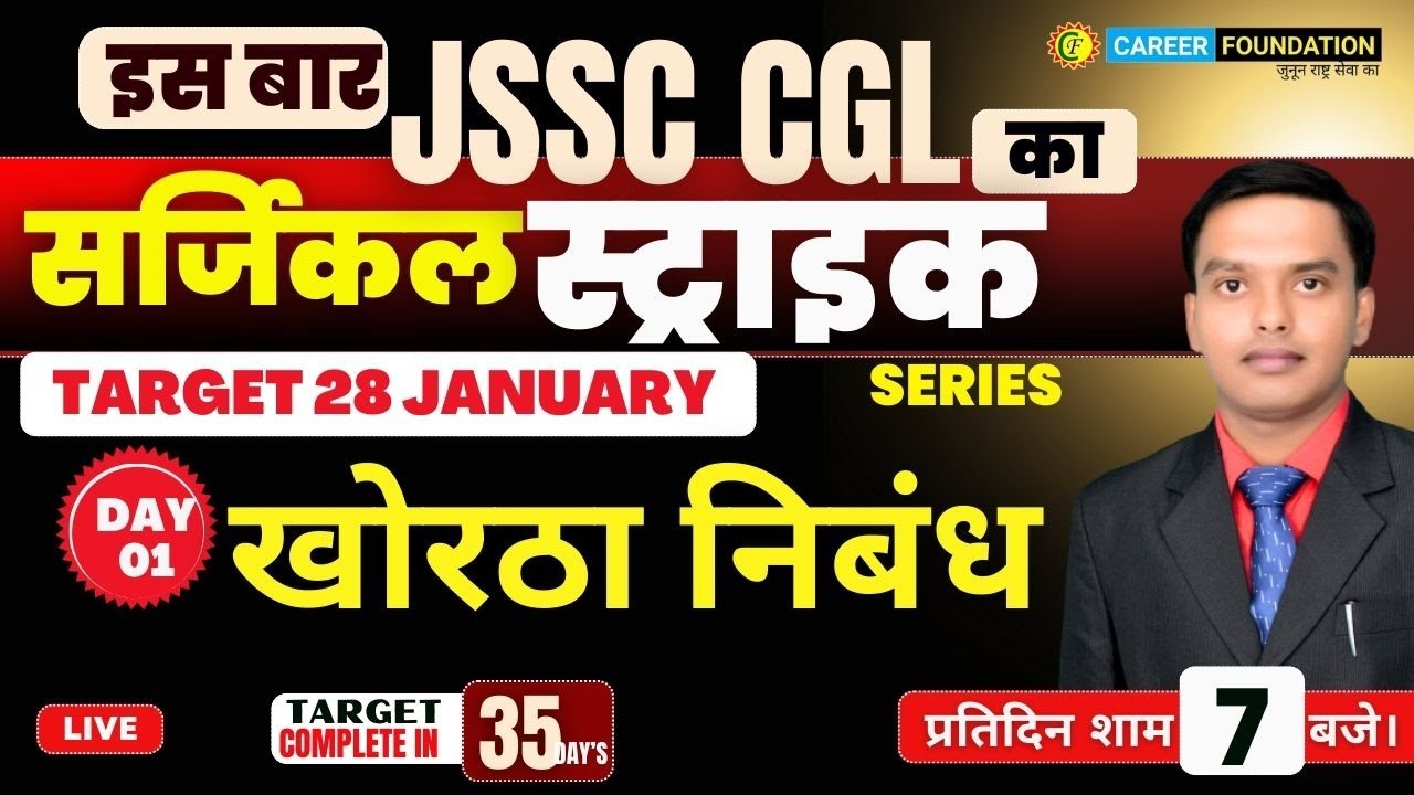 JSSC CGL SURGICAL STRIKE SERIES | KORTHA | खोरठा निबंध | BY MANISH SIR
