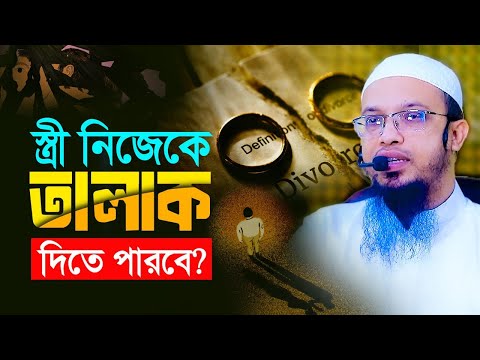স্বামী নির্যাতন করলে স্ত্রী কি নিজেকে তালাক দিতে পারবে?