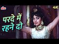 Parde Mein Rehne Do Parda Na Uthao 4K Video Asha Bhosle Songs Asha Parekh Dharmendra Shikar