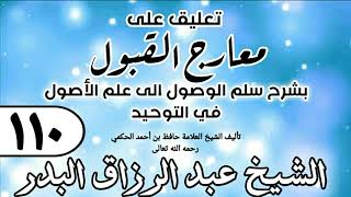 صورة 110 - تعليق على معارج القبول للشيخ حافظ الحكم - الشيخ عبد الرزاق البدر