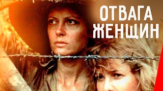 Отвага женщин (1986)