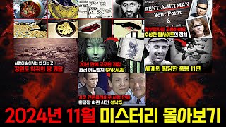 Download lagu 미스터리, 범죄, 사건 사고.. 2024년 11월의 미스터리 영상 몰아보기 [미스터리] [미스테리] mp3
