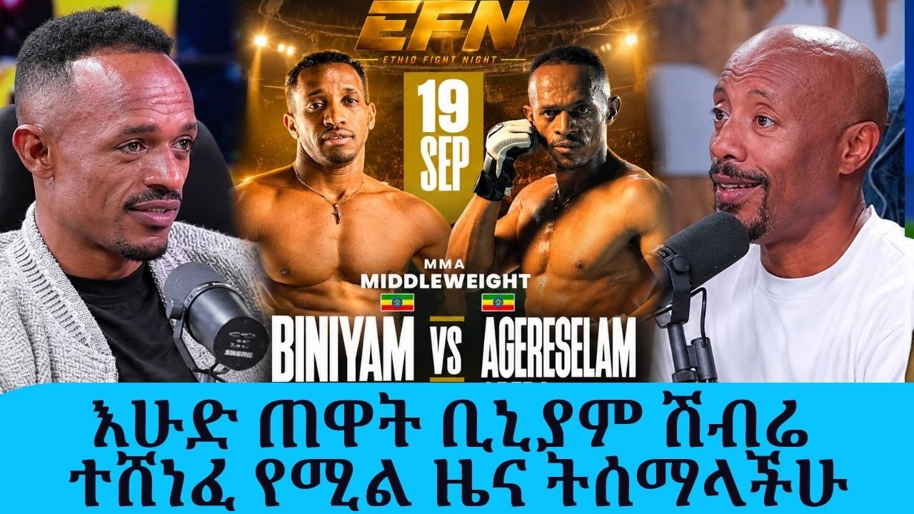 ቢኒያም 100% ይሸነፋል!!"እሁድ ጠዋት ቢኒያም ሽብሬ ተሸነፈ የሚል ዜና ትሰማላችሁ | የማስ?
