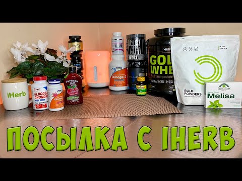 Распаковка с iHerb // Обзор Посылки с Айхерб