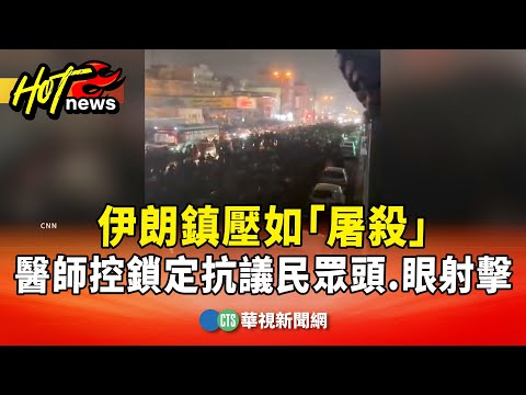 伊朗鎮壓如「屠殺」　醫師控鎖定抗議民眾頭.眼射擊