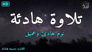 قرآن كريم للمساعدة على نوم عميق بسرعة - نوم هادئ ومريح - راحة نفسية لا توصف -