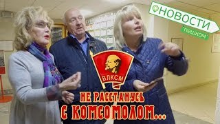 Новости пешком. Не расстанусь с комсомолом