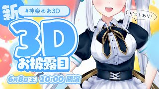 [Vtub] 神楽めあ 新３D  直播