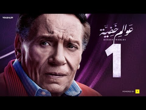 Awalem Khafeya Series - Ep 01 -  | عادل إمام - HD مسلسل عوالم خفية - الحلقة 1 الأولى