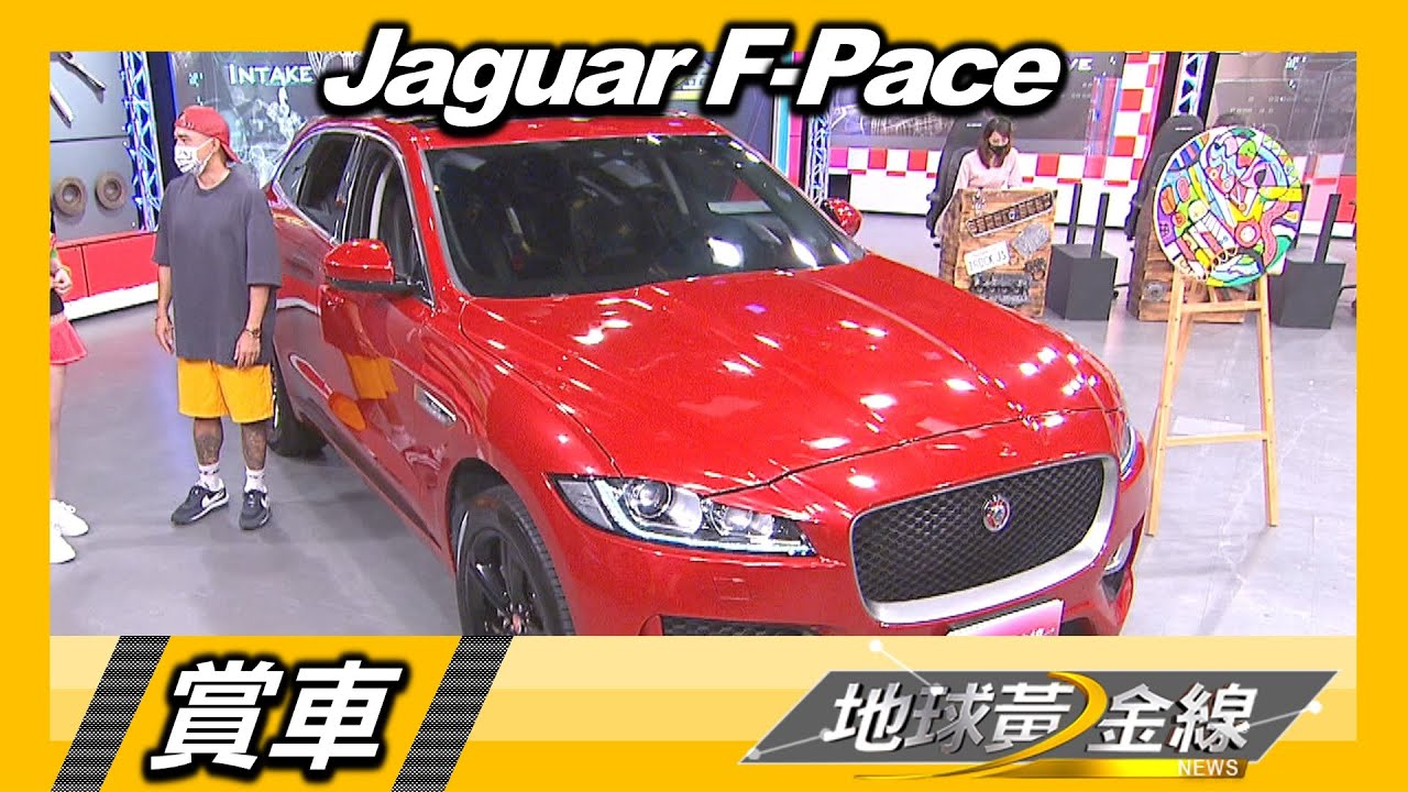 獨愛英式跑旅Jaguar F-Pace 藝人小馬:女兒害我罰單有點多