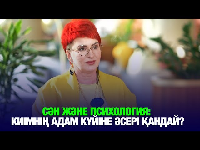 Сән және психология: киімнің адам күйіне әсері қандай?