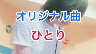 オリジナル曲　ひとり　demo音源　サビだけ