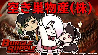 【 Burgle Supply Company 】株ってゲームが存在した!　調査だ‼ 【 にじさんじ / 花畑チャイカ / 椎名唯華 / 夜見れな 】