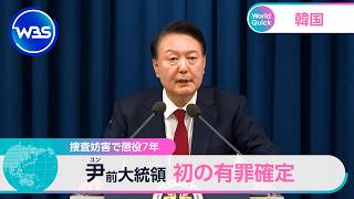 捜査妨害で懲役7年 尹前大統領 初の有罪確定【WBS】