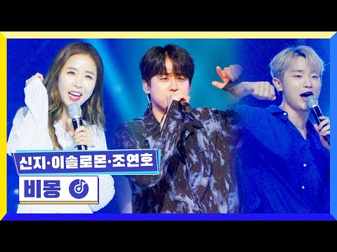 [클린버전] 국가부 ㅣ 신지&이솔로몬&조연호 - 비몽  #국가가부른다 TV CHOSUN 220609 방송
