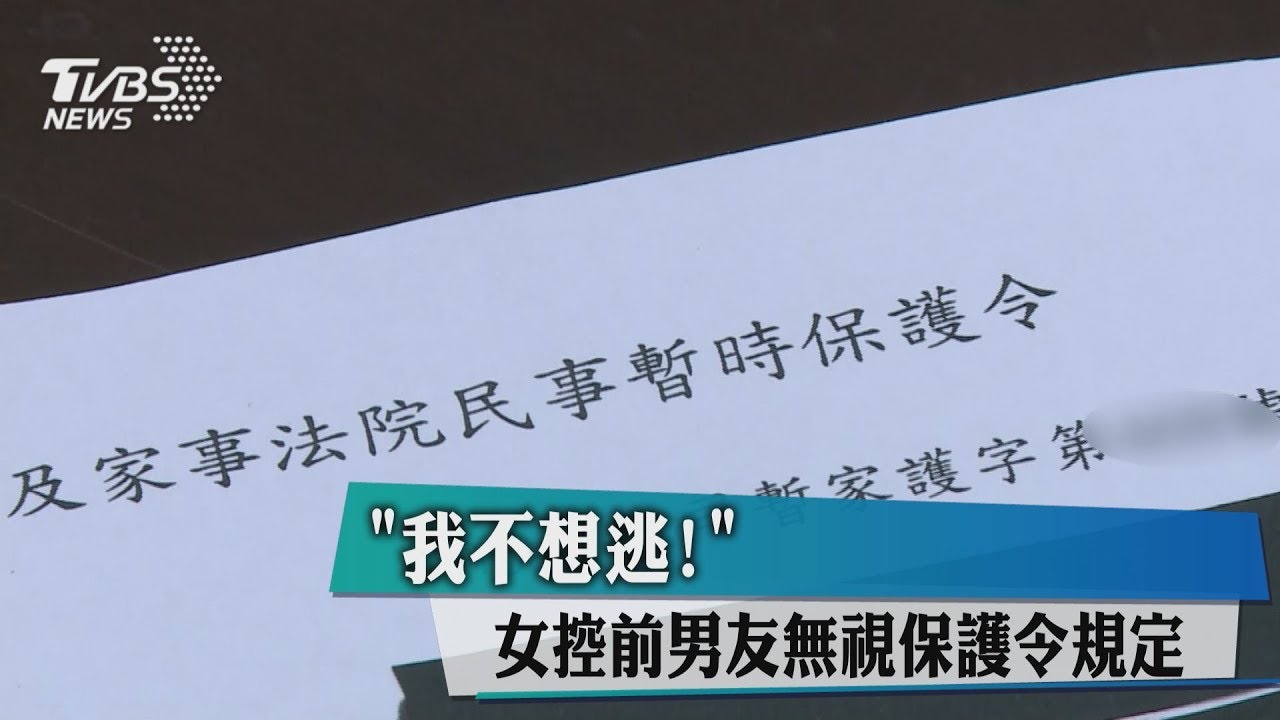 「我不想逃!」 女控前男友無視保護令規定