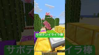 風真いろは - 体力0.5💀サボテンイライラ棒🌵#shorts #マイクラ #マインクラフト #いろはス